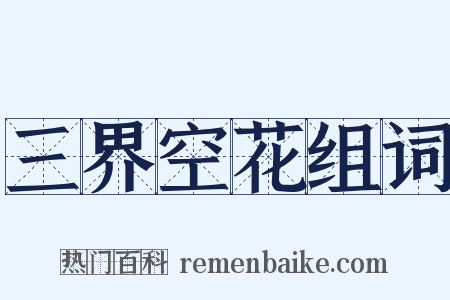 三界空花组词是什么意思的图片